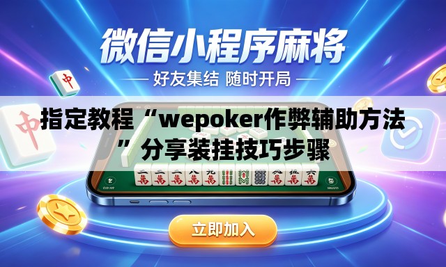 指定教程“wepoker作弊辅助方法”分享装挂技巧步骤