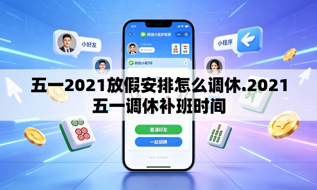 五一2021放假安排怎么调休.2021五一调休补班时间 五一2021放假安排怎么调休.2021五一调休补班时间