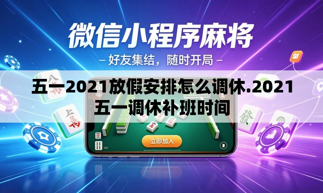 五一2021放假安排怎么调休.2021五一调休补班时间 五一2021放假安排怎么调休.2021五一调休补班时间