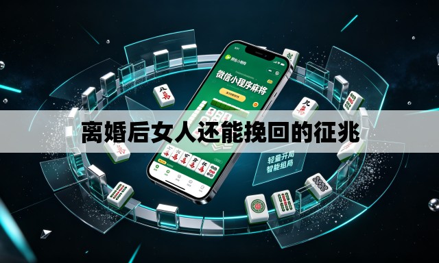 离婚后女人还能挽回的征兆 离婚后女人还能挽回的征兆