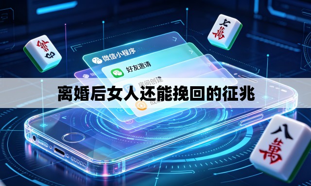 离婚后女人还能挽回的征兆 离婚后女人还能挽回的征兆