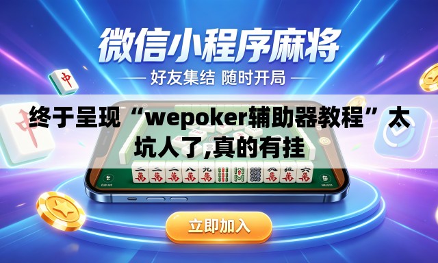 终于呈现“wepoker辅助器教程”太坑人了,真的有挂
