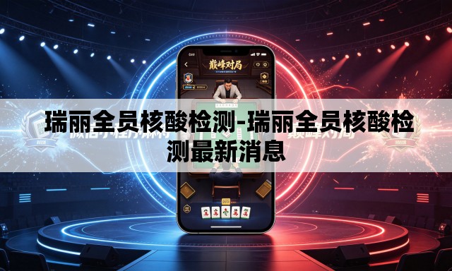 瑞丽全员核酸检测-瑞丽全员核酸检测最新消息 瑞丽全员核酸检测-瑞丽全员核酸检测最新消息