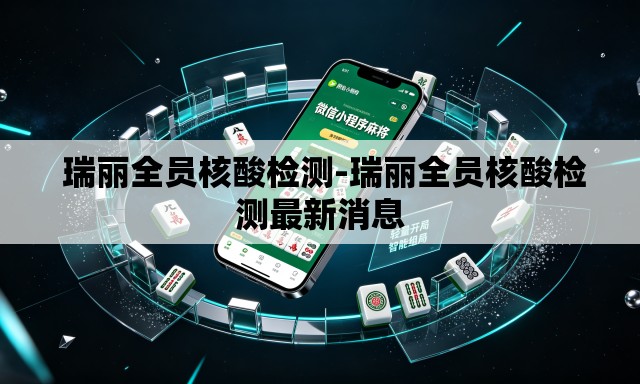 瑞丽全员核酸检测-瑞丽全员核酸检测最新消息 瑞丽全员核酸检测-瑞丽全员核酸检测最新消息