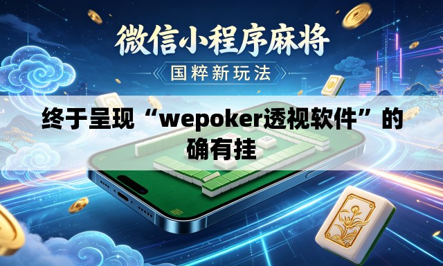 终于呈现“wepoker透视软件”的确有挂