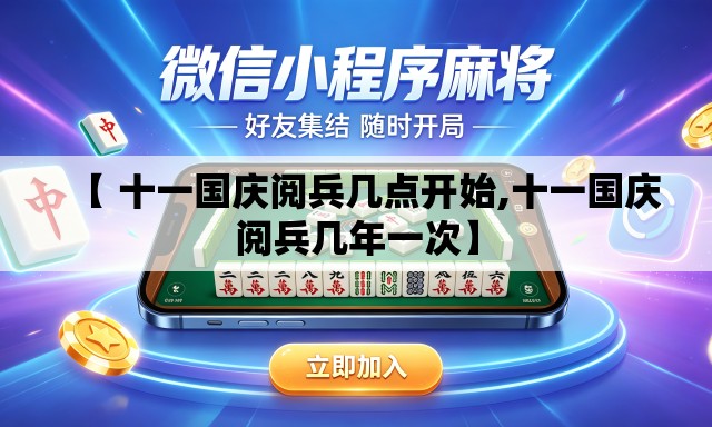 【 十一国庆阅兵几点开始,十一国庆阅兵几年一次】