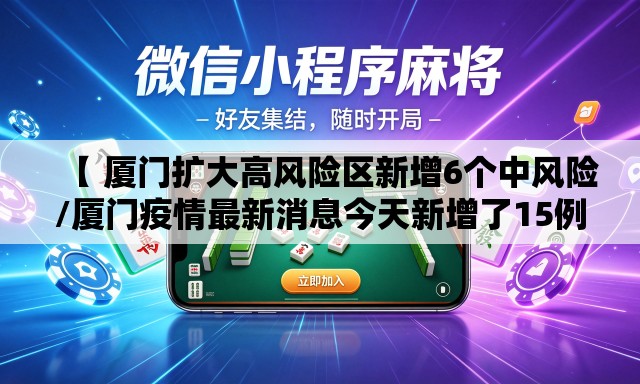 【 厦门扩大高风险区新增6个中风险/厦门疫情最新消息今天新增了15例】 【 厦门扩大高风险区新增6个中风险/厦门疫情最新消息今天新增了15例】