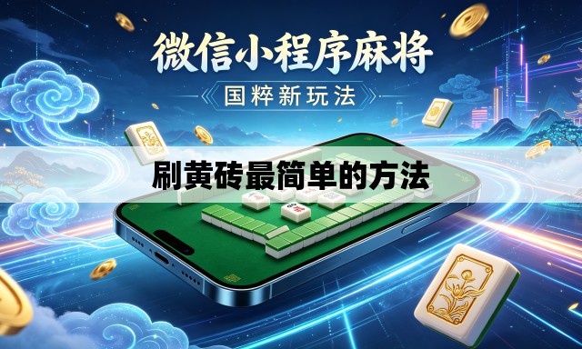 刷黄砖最简单的方法 刷黄砖最简单的方法