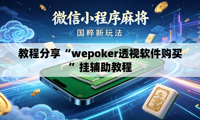 教程分享“wepoker透视软件购买”挂辅助教程