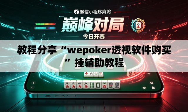 教程分享“wepoker透视软件购买”挂辅助教程
