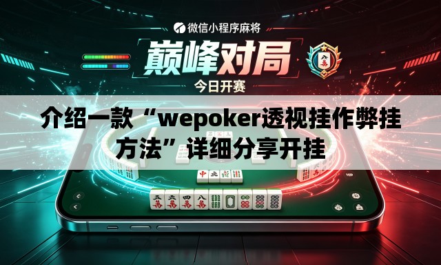 介绍一款“wepoker透视挂作弊挂方法”详细分享开挂