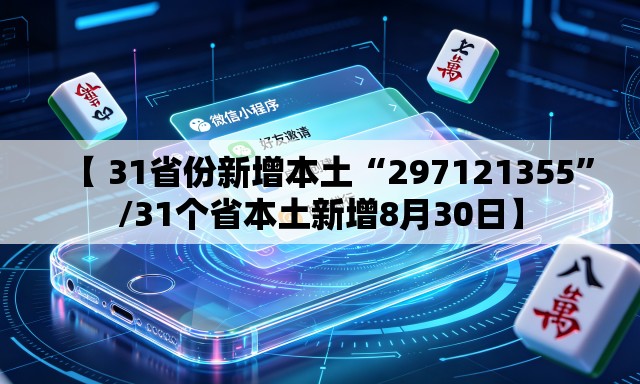 【 31省份新增本土“297121355	”/31个省本土新增8月30日】