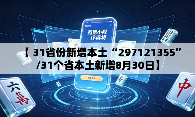 【 31省份新增本土“297121355”/31个省本土新增8月30日】