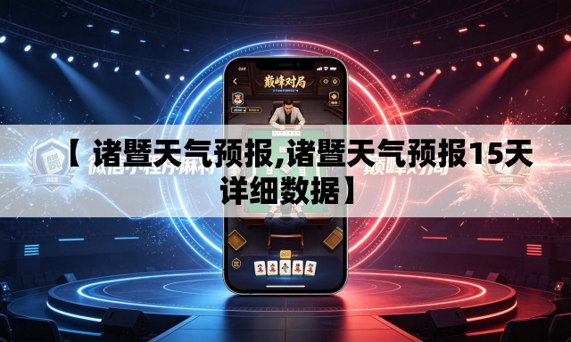 【 诸暨天气预报,诸暨天气预报15天详细数据】 【 诸暨天气预报,诸暨天气预报15天详细数据】