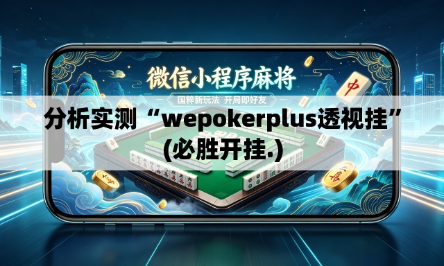 分析实测“wepokerplus透视挂”(必胜开挂.)