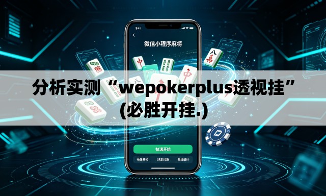 分析实测“wepokerplus透视挂”(必胜开挂.)
