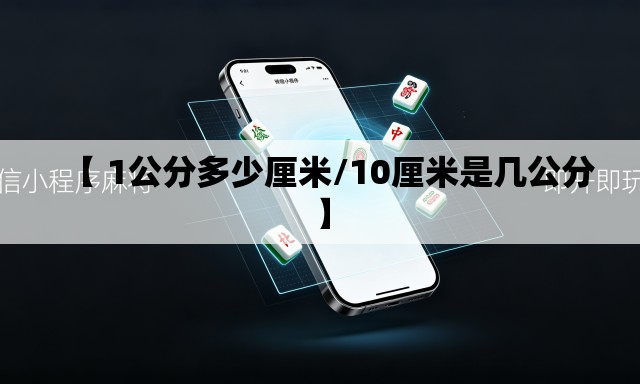 【 1公分多少厘米/10厘米是几公分】