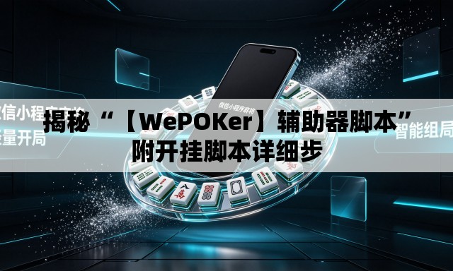 揭秘“【WePOKer】辅助器脚本”附开挂脚本详细步