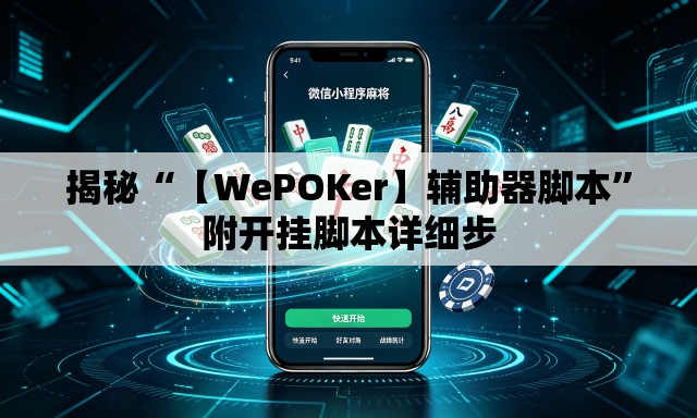 揭秘“【WePOKer】辅助器脚本”附开挂脚本详细步