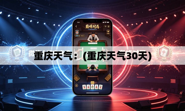 重庆天气:(重庆天气30天) 重庆天气:(重庆天气30天)