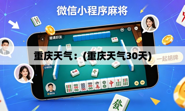 重庆天气:(重庆天气30天) 重庆天气:(重庆天气30天)