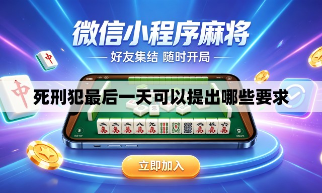 死刑犯最后一天可以提出哪些要求 死刑犯最后一天可以提出哪些要求