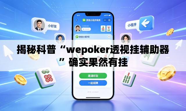 揭秘科普“wepoker透视挂辅助器”确实果然有挂