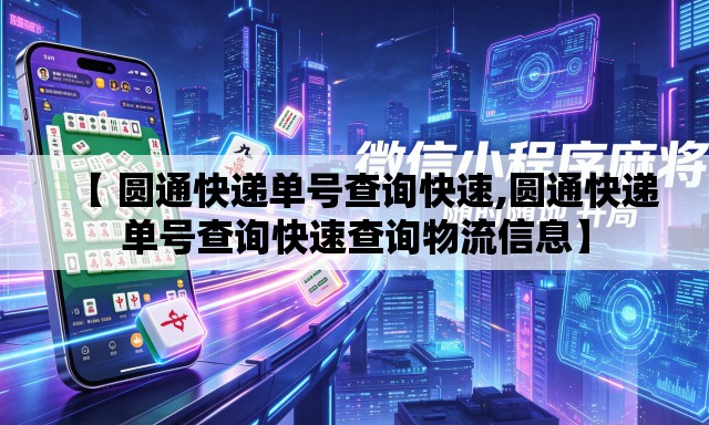 【 圆通快递单号查询快速,圆通快递单号查询快速查询物流信息】 【 圆通快递单号查询快速,圆通快递单号查询快速查询物流信息】