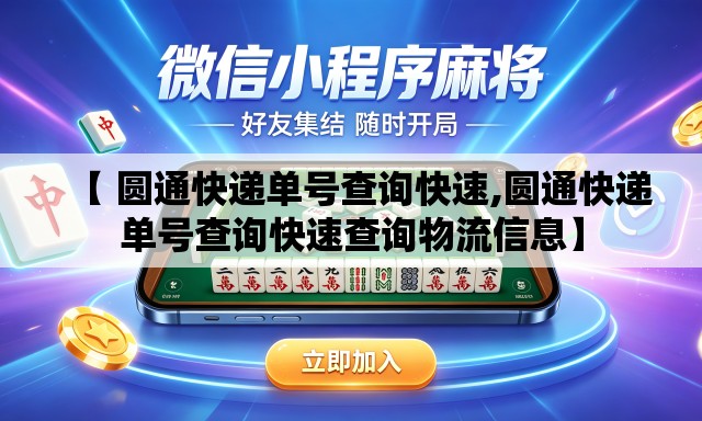 【 圆通快递单号查询快速,圆通快递单号查询快速查询物流信息】 【 圆通快递单号查询快速,圆通快递单号查询快速查询物流信息】