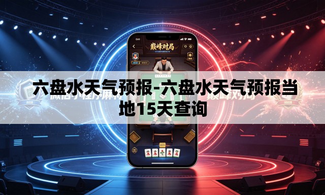  六盘水天气预报-六盘水天气预报当地15天查询