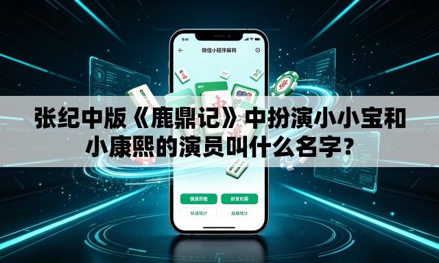 张纪中版《鹿鼎记》中扮演小小宝和小康熙的演员叫什么名字? 张纪中版《鹿鼎记》中扮演小小宝和小康熙的演员叫什么名字?