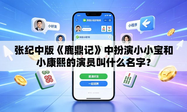 张纪中版《鹿鼎记》中扮演小小宝和小康熙的演员叫什么名字? 张纪中版《鹿鼎记》中扮演小小宝和小康熙的演员叫什么名字?