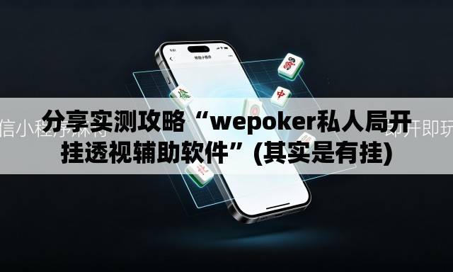 分享实测攻略“wepoker私人局开挂透视辅助软件	”(其实是有挂)