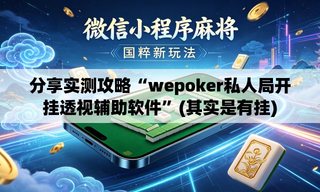 分享实测攻略“wepoker私人局开挂透视辅助软件”(其实是有挂)