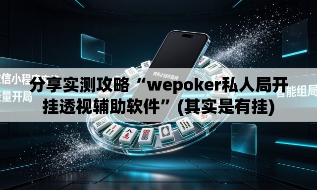 分享实测攻略“wepoker私人局开挂透视辅助软件”(其实是有挂)