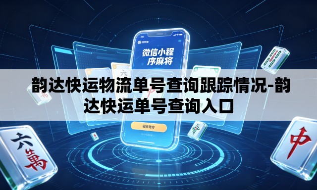  韵达快运物流单号查询跟踪情况-韵达快运单号查询入口