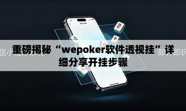 重磅揭秘“wepoker软件透视挂”详细分享开挂步骤