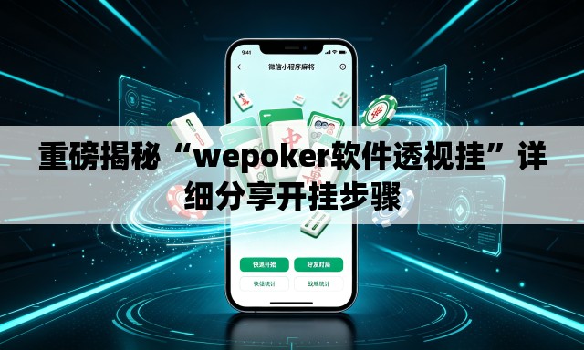 重磅揭秘“wepoker软件透视挂	”详细分享开挂步骤