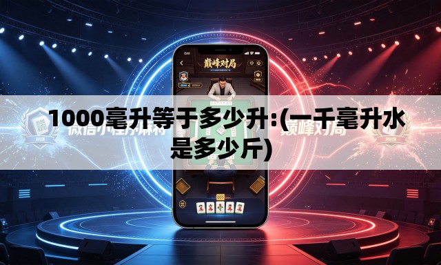 1000毫升等于多少升:(一千毫升水是多少斤) 1000毫升等于多少升:(一千毫升水是多少斤)