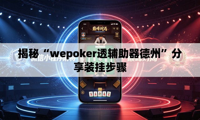 揭秘“wepoker透辅助器德州”分享装挂步骤