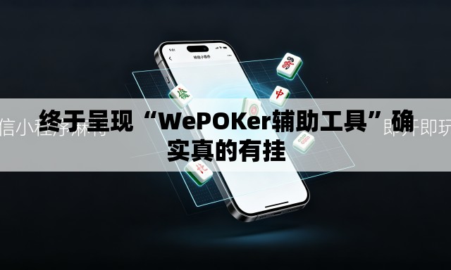 终于呈现“WePOKer辅助工具”确实真的有挂