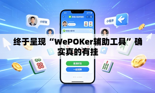 终于呈现“WePOKer辅助工具”确实真的有挂