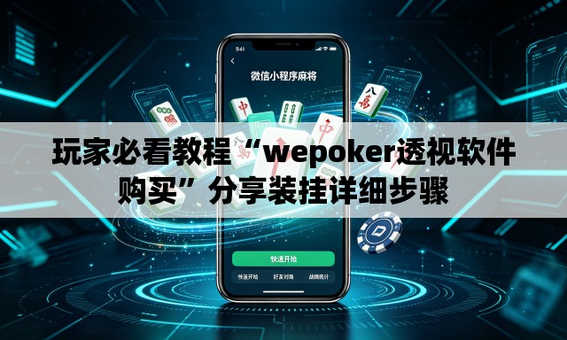 玩家必看教程“wepoker透视软件购买	”分享装挂详细步骤
