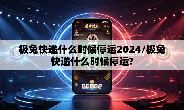 极兔快递什么时候停运2024/极兔快递什么时候停运? 极兔快递什么时候停运2024/极兔快递什么时候停运?