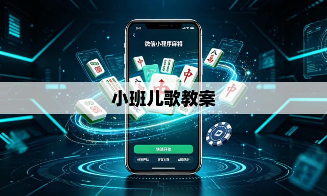 小班儿歌教案 小班儿歌教案