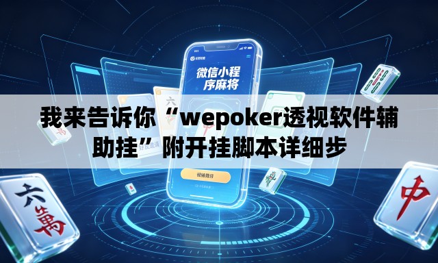 我来告诉你“wepoker透视软件辅助挂	”附开挂脚本详细步
