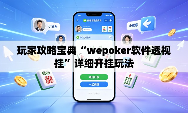 玩家攻略宝典“wepoker软件透视挂	”详细开挂玩法
