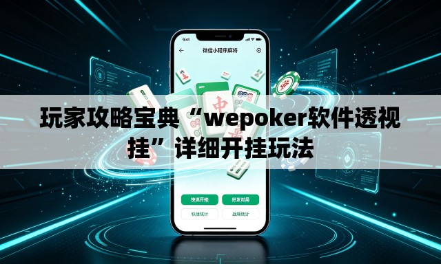 玩家攻略宝典“wepoker软件透视挂”详细开挂玩法