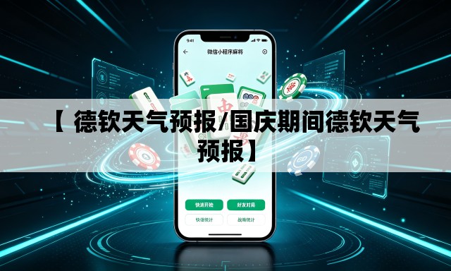 【 德钦天气预报/国庆期间德钦天气预报】