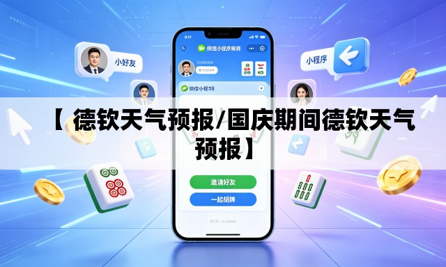 【 德钦天气预报/国庆期间德钦天气预报】 【 德钦天气预报/国庆期间德钦天气预报】